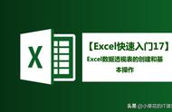 【Excel快速入门17】Excel「数据透视表」的创建和基本操作