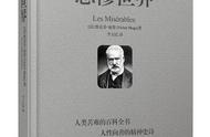 7000字长文，深度解读雨果史诗级作品《悲惨世界》