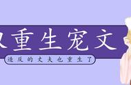 「推文」五本双重生文，女主重生只想逃，怎料病娇男主也回来了