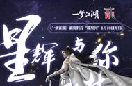 《一梦江湖》周年资料片“揽星河”首曝，二周年庆即将开启