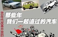 那些年我们一起追过的汽车：80年代经典进口车篇