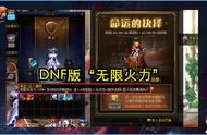 DNF：小游戏又火了？我在地下城中玩地下城，还开启了无限火力