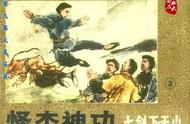 （二）梁羽生武侠小说连环画《七剑下天山》第三册《怪杰神功》