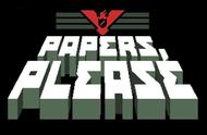 请出示你的证件！《Paper Please!》