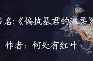 仙侠玄幻小说，《偏执暴君的温柔》甜文，废材大小姐的逆袭之路