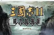 《三国志11》开局千万不能大手大脚！这三个抠门的操作你试过吗？