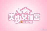 解说琪琪亮相《美少女宿舍》，红蓝双方“风云再起”