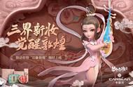 梦幻西游三维版：卡姿兰联动开启，绝美妆容全新上线