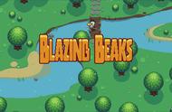 Blazing Beaks：停不住手的无限制重开