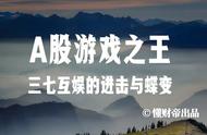 从一家小游戏公司到1000亿市值，这家游戏公司如何成为龙头？