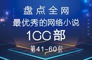 盘点全网最优秀的100部网络小说——第三期