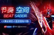 网易代理火爆全球的VR游戏《Beat Saber》正式命名为《节奏空间》