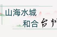 端午去哪玩？台州、湖州文旅“双城记”，联手小红书为你直播种草