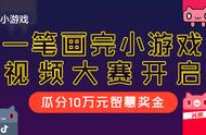 《一笔画完》小游戏视频大赛开启，一起瓜分10万元智慧奖金！