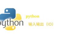 python基础篇：输入和输出（IO）