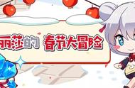 新春活动！《崩坏3》德丽莎的春节大冒险开启！