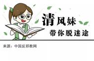 反邪漫画《清风妹带你脱迷途》：不再信“全能神”