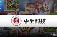 “江西麻友”搓出上市公司？毛利率超90%，中至科技三闯港交所