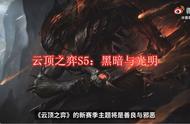 云顶S5《黑暗与光明》：德莱文强势回归，大魔王提莫加入云顶