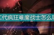 《质量效应：传奇版》二代战士疯狂难度攻略分享