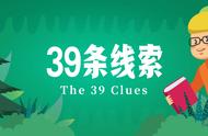 原版阅读//《The 39 Clues》39条线索