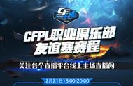 CFPL职业俱乐部友谊赛赛程(2.20-2.21)