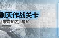 明日方舟废弃矿区剿灭怎么打？明日方舟废弃矿区全自动攻略