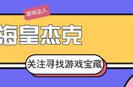 云顶之弈：冷门阵容影游侠上分攻略