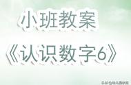 幼儿园小班教案《认识数字6》含反思