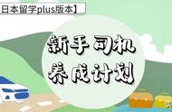 「日本留学plus版本」新手司机养成计划