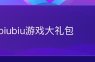 biubiu加速器十月活动详情（10月1日至10月7日）