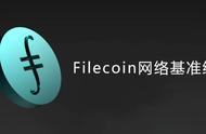 Filecoin基础知识（二）网络基准线