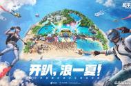 《和平精英》又出新玩法 夏日冲浪赛清凉来袭