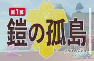 留给呆河马的位置不多了！宝可梦剑盾DLC《铠之孤岛》6月17日解锁