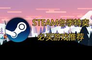 Steam黑色星期五来了！让我给你推荐10个超级冷门但好玩的游戏