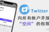 「Twitter 小技巧」向所有帐户开放“空间”的权限 基本功能介绍