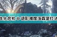 《生化危机8：村庄》诡影难度海森堡打法介绍