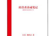 《经营者养成笔记》普通人如何实现10倍逆袭？你需要这种思维