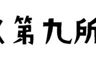 GAME|第九所：今天一起致敬共和国科研拓荒者