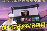 白马VR娱乐教程-看过来，逆天的VR应用都在这里了