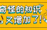 “奇怪的知识又增加了"视频征集活动获奖名单公布