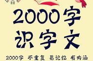 “学龄前孩子认字2000 ”看我这篇文章，你的孩子也可以