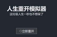 《人生重开模拟器》成功走红，背后暗藏现实悲剧，未来孩子会更难