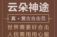 176祖玛顶级的云朵神途，这个新区与你约定