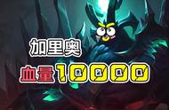 云顶之弈10.21：腥红之月调整，加里奥血量突破10000