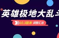 游戏首班车：「极地大乱斗」10.3版本英雄平衡汇总（排序版）