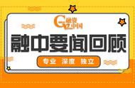 「融中要闻回顾」美团取消支付宝支付 7月第三批国产游戏版号下发