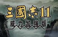 三国志11: 最强悍的姓，从姓氏人数看王朝的衰败