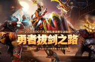 是DOTA2勇者就下100层，收集圣剑碎片解锁肉山雕像