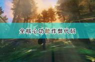 《Valheim：英灵神殿》全核心功能作弊代码一览